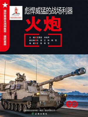 cover image of 彪悍威猛的战场利器——火炮